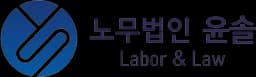 노무법인 윤솔